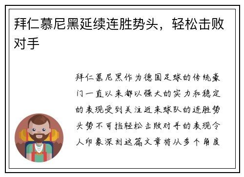 拜仁慕尼黑延续连胜势头，轻松击败对手