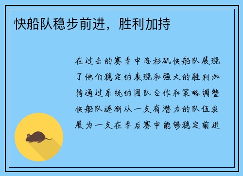 快船队稳步前进，胜利加持