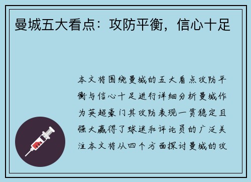 曼城五大看点：攻防平衡，信心十足