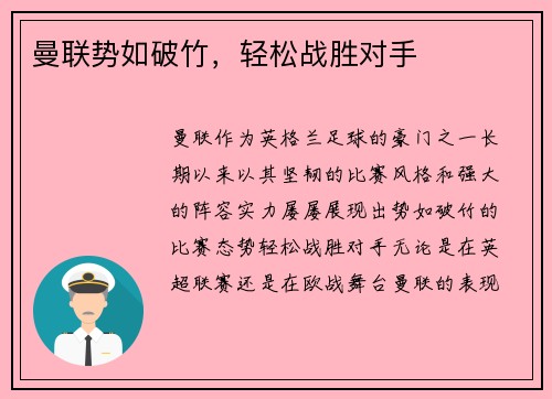 曼联势如破竹，轻松战胜对手