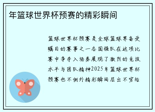 年篮球世界杯预赛的精彩瞬间