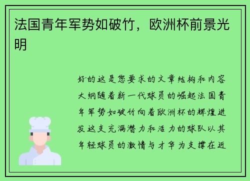 法国青年军势如破竹，欧洲杯前景光明