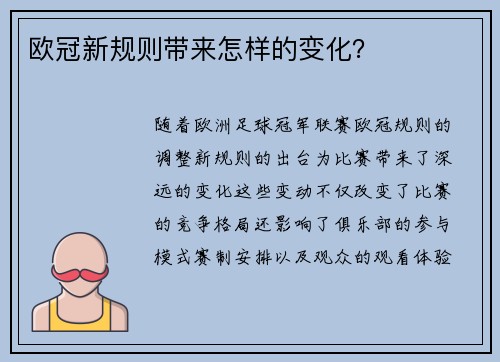 欧冠新规则带来怎样的变化？