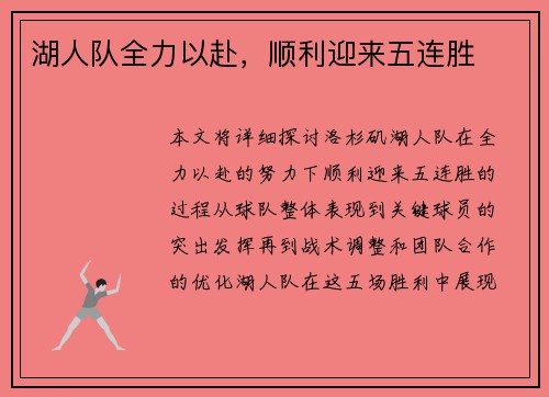 湖人队全力以赴，顺利迎来五连胜