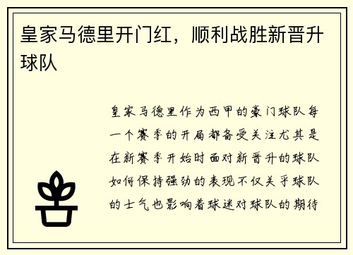 皇家马德里开门红，顺利战胜新晋升球队
