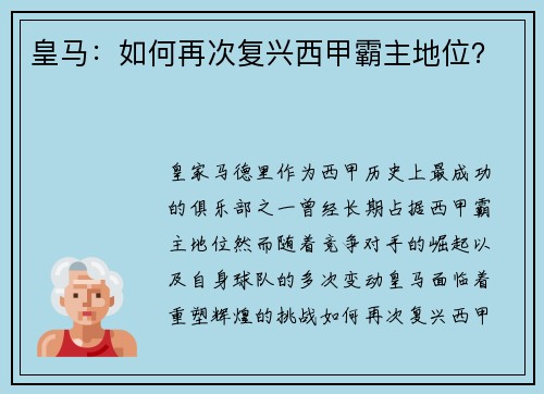 皇马：如何再次复兴西甲霸主地位？