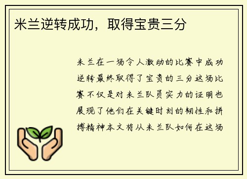 米兰逆转成功，取得宝贵三分
