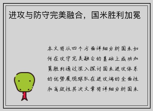 进攻与防守完美融合，国米胜利加冕
