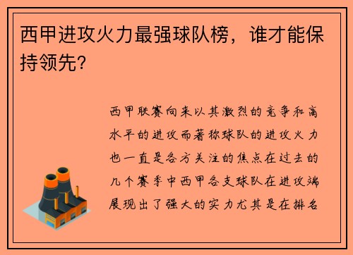 西甲进攻火力最强球队榜，谁才能保持领先？