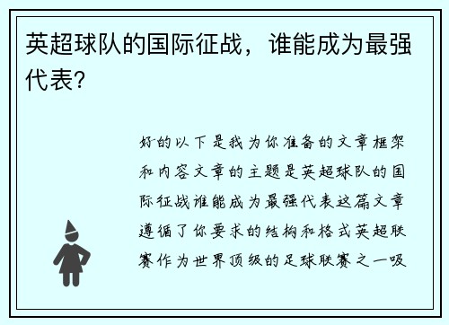 英超球队的国际征战，谁能成为最强代表？