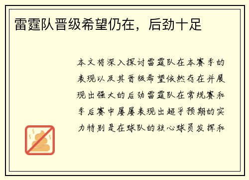 雷霆队晋级希望仍在，后劲十足