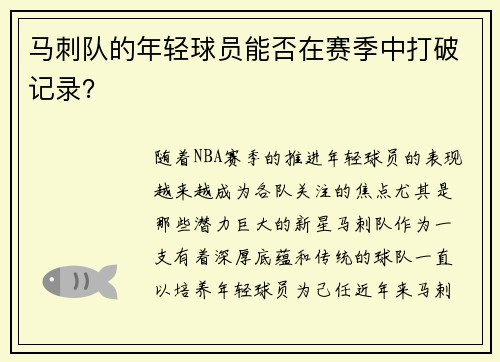 马刺队的年轻球员能否在赛季中打破记录？