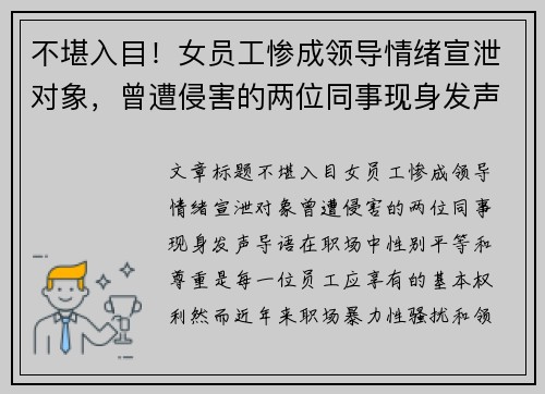 不堪入目！女员工惨成领导情绪宣泄对象，曾遭侵害的两位同事现身发声