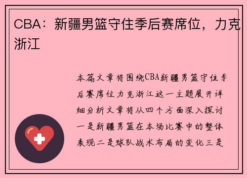 CBA：新疆男篮守住季后赛席位，力克浙江