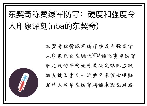 东契奇称赞绿军防守：硬度和强度令人印象深刻(nba的东契奇)