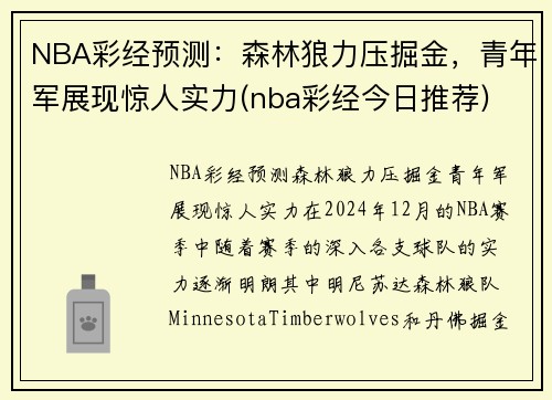 NBA彩经预测：森林狼力压掘金，青年军展现惊人实力(nba彩经今日推荐)