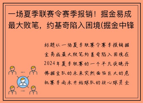 一场夏季联赛令赛季报销！掘金易成最大败笔，约基奇陷入困境(掘金中锋约基奇厉害吗)