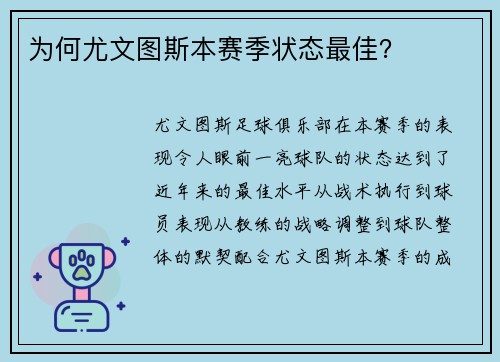 为何尤文图斯本赛季状态最佳？