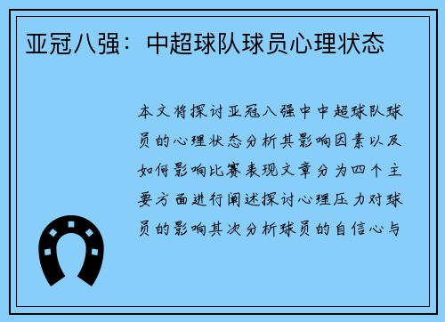 亚冠八强：中超球队球员心理状态