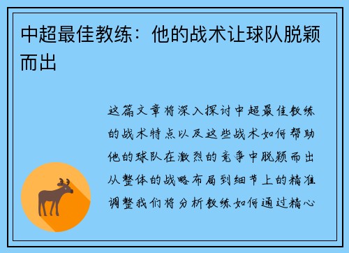 中超最佳教练：他的战术让球队脱颖而出
