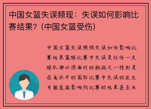 中国女篮失误频现：失误如何影响比赛结果？(中国女篮受伤)