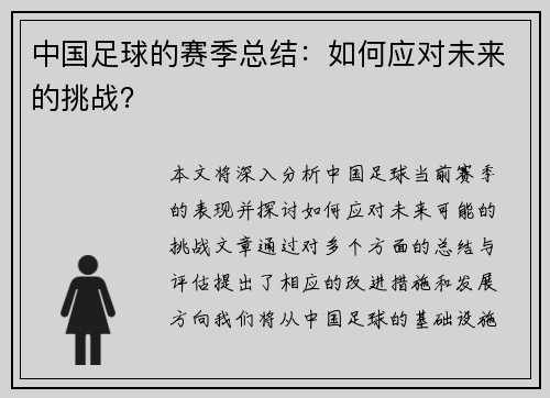 中国足球的赛季总结：如何应对未来的挑战？