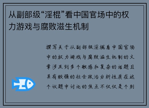 从副部级“淫棍”看中国官场中的权力游戏与腐败滋生机制