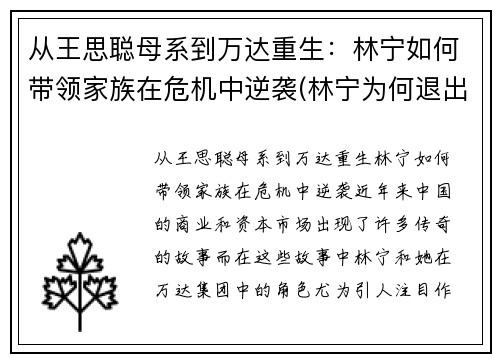 从王思聪母系到万达重生：林宁如何带领家族在危机中逆袭(林宁为何退出万达)
