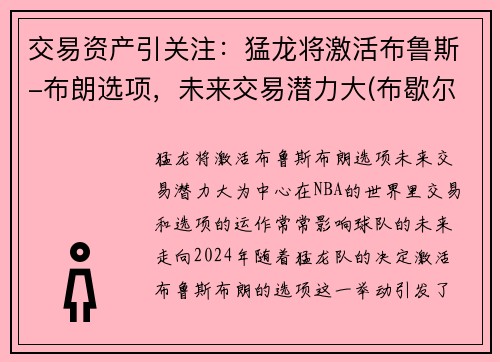 交易资产引关注：猛龙将激活布鲁斯-布朗选项，未来交易潜力大(布歇尔猛龙)