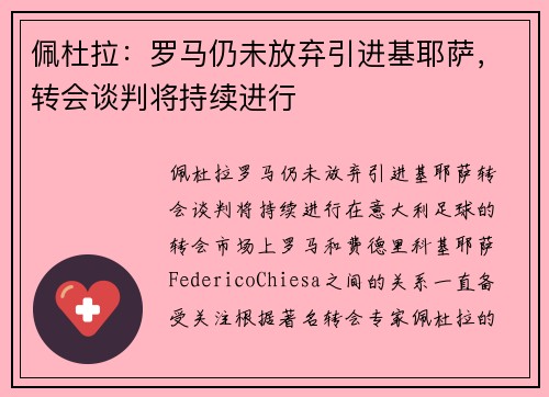 佩杜拉：罗马仍未放弃引进基耶萨，转会谈判将持续进行