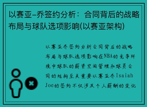 以赛亚-乔签约分析：合同背后的战略布局与球队选项影响(以赛亚架构)