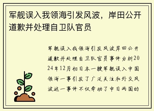 军舰误入我领海引发风波，岸田公开道歉并处理自卫队官员