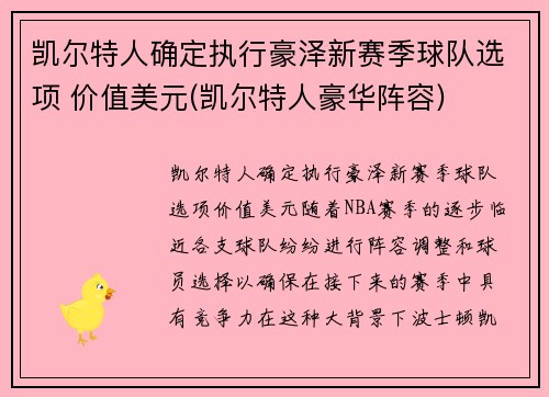 凯尔特人确定执行豪泽新赛季球队选项 价值美元(凯尔特人豪华阵容)