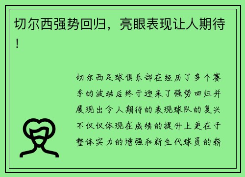 切尔西强势回归，亮眼表现让人期待！