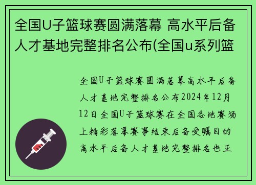 全国U子篮球赛圆满落幕 高水平后备人才基地完整排名公布(全国u系列篮球比赛)