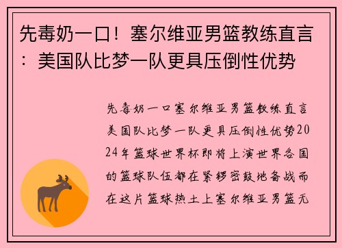 先毒奶一口！塞尔维亚男篮教练直言：美国队比梦一队更具压倒性优势