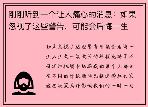 刚刚听到一个让人痛心的消息：如果忽视了这些警告，可能会后悔一生