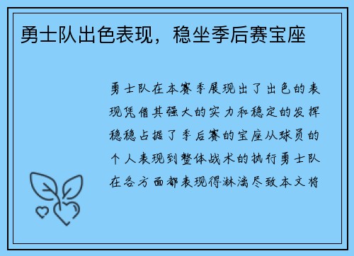 勇士队出色表现，稳坐季后赛宝座