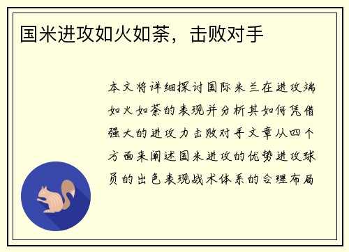 国米进攻如火如荼，击败对手