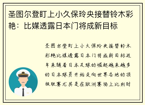圣图尔登盯上小久保玲央接替铃木彩艳：比媒透露日本门将成新目标