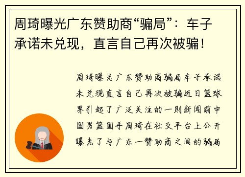 周琦曝光广东赞助商“骗局”：车子承诺未兑现，直言自己再次被骗！
