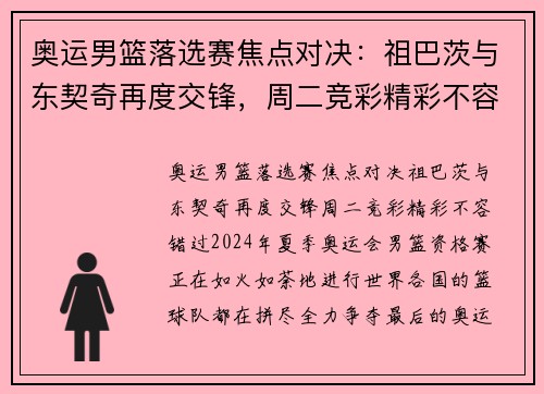 奥运男篮落选赛焦点对决：祖巴茨与东契奇再度交锋，周二竞彩精彩不容错过！