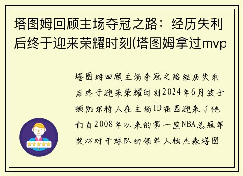 塔图姆回顾主场夺冠之路：经历失利后终于迎来荣耀时刻(塔图姆拿过mvp)