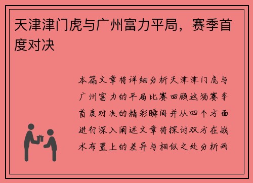 天津津门虎与广州富力平局，赛季首度对决