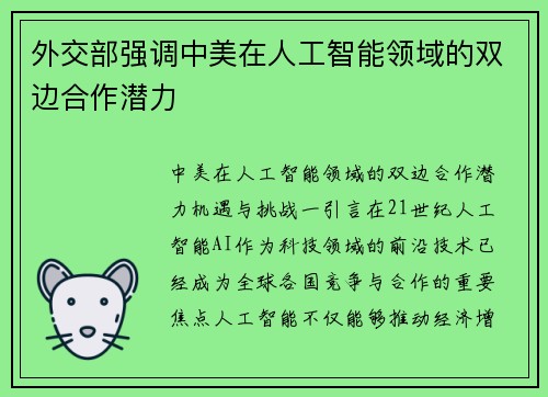 外交部强调中美在人工智能领域的双边合作潜力