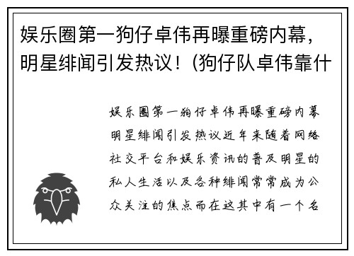 娱乐圈第一狗仔卓伟再曝重磅内幕，明星绯闻引发热议！(狗仔队卓伟靠什么赚钱)