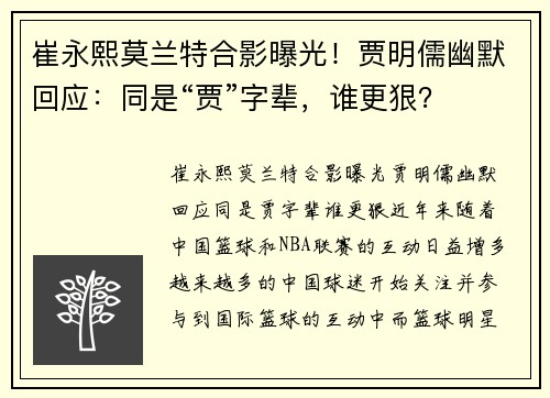 崔永熙莫兰特合影曝光！贾明儒幽默回应：同是“贾”字辈，谁更狠？