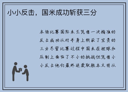 小小反击，国米成功斩获三分