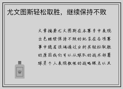尤文图斯轻松取胜，继续保持不败