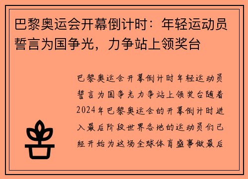 巴黎奥运会开幕倒计时：年轻运动员誓言为国争光，力争站上领奖台